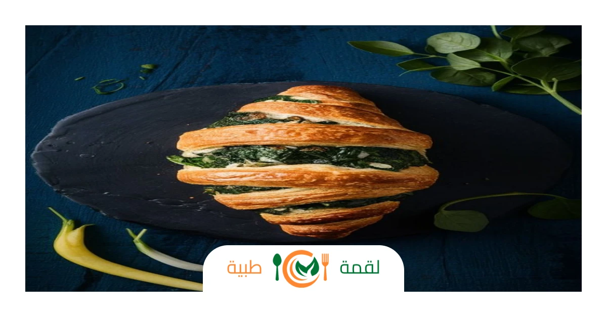 كروسان السبانخ