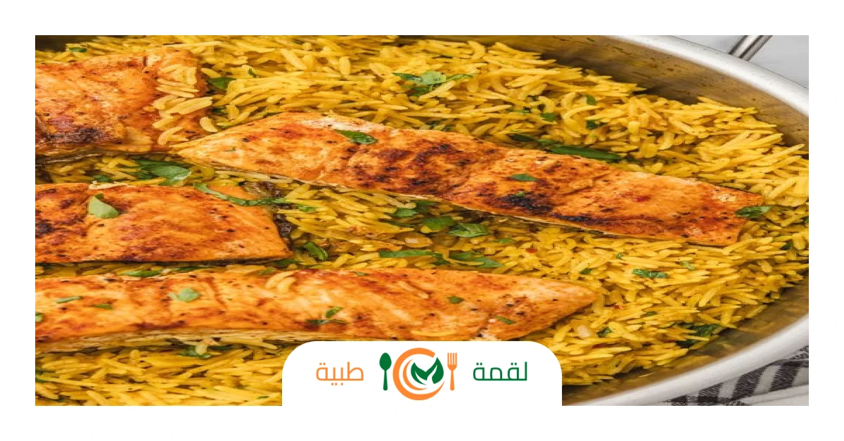 أرز السمك بالكركم
