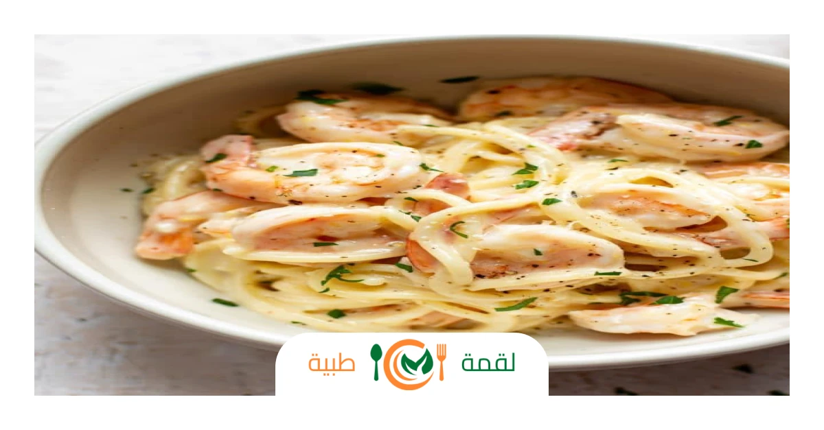 باستا بالجمبري والكريمة